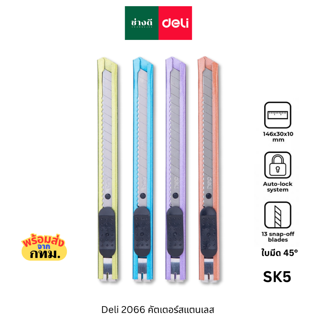 มีดคัตเตอร์ Deli รุ่น No.2066 ใบมีด 9 มม. ขนาด 0.4x9x80 mm ความเฉียง 30องศา สีพาสเทล