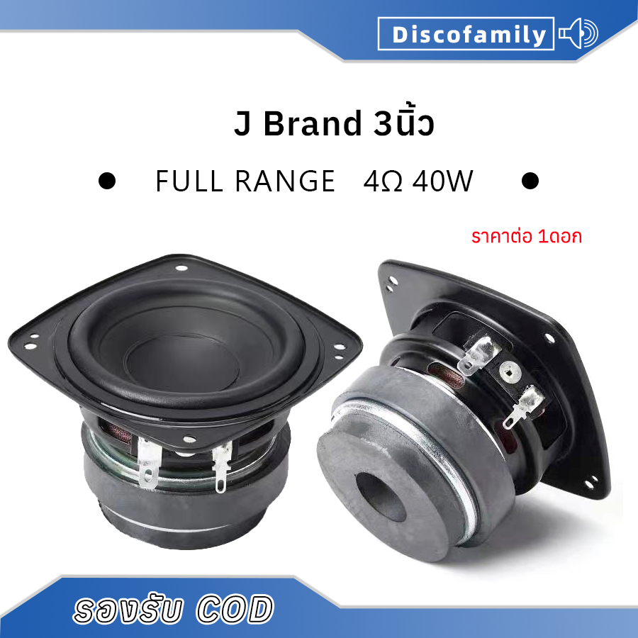 กลาง 3 นิ้ว ลําโพง J Brand bb3 4Ω 40W ดอก 3นิ้ว ดอกลําโพง 3 นิ้ว ลําโพงเสียงกลาง ดอกลําโพงเสียงกลาง 