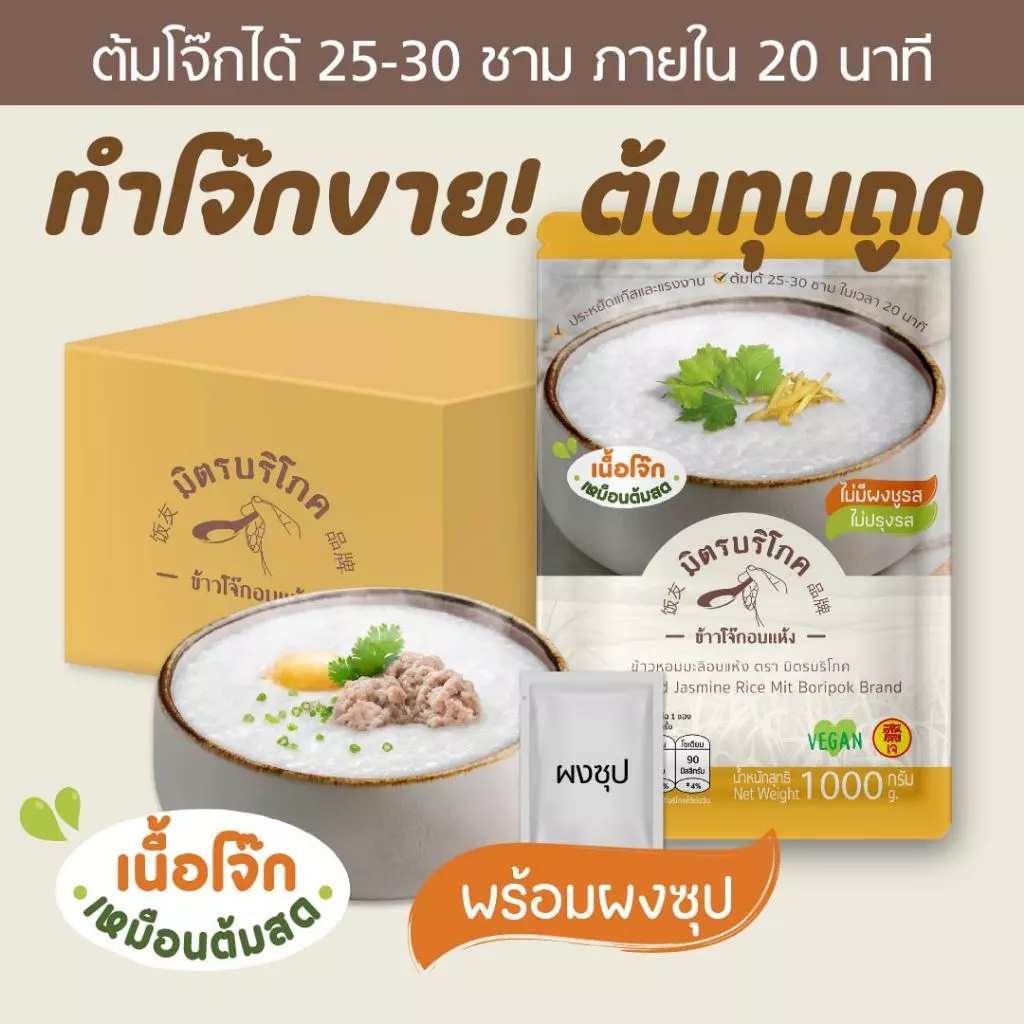 (แพค 1 กก. x 5, 10) โจ๊กข้าวหอมมะลิ รสต้นตำรับไก่ผสมหมู ต้มโจ๊กขายได้ 25-30 ชาม ตรา มิตรบริโภค