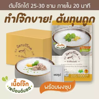 (แพค 1 กก. x 5, 10) โจ๊กข้าวหอมมะลิ รสต้นตำรับไก่ผสมหมู ต้มโจ๊กขายได้ 25-30 ชาม ตรา มิตรบริโภค