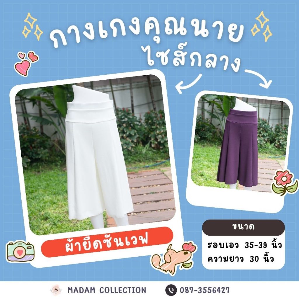 (ไซส์กลาง เอว 35-39 นิ้ว) กางเกงคุณนาย กางเกงกระโปรง แบบสั้น ความยาว 30 นิ้ว