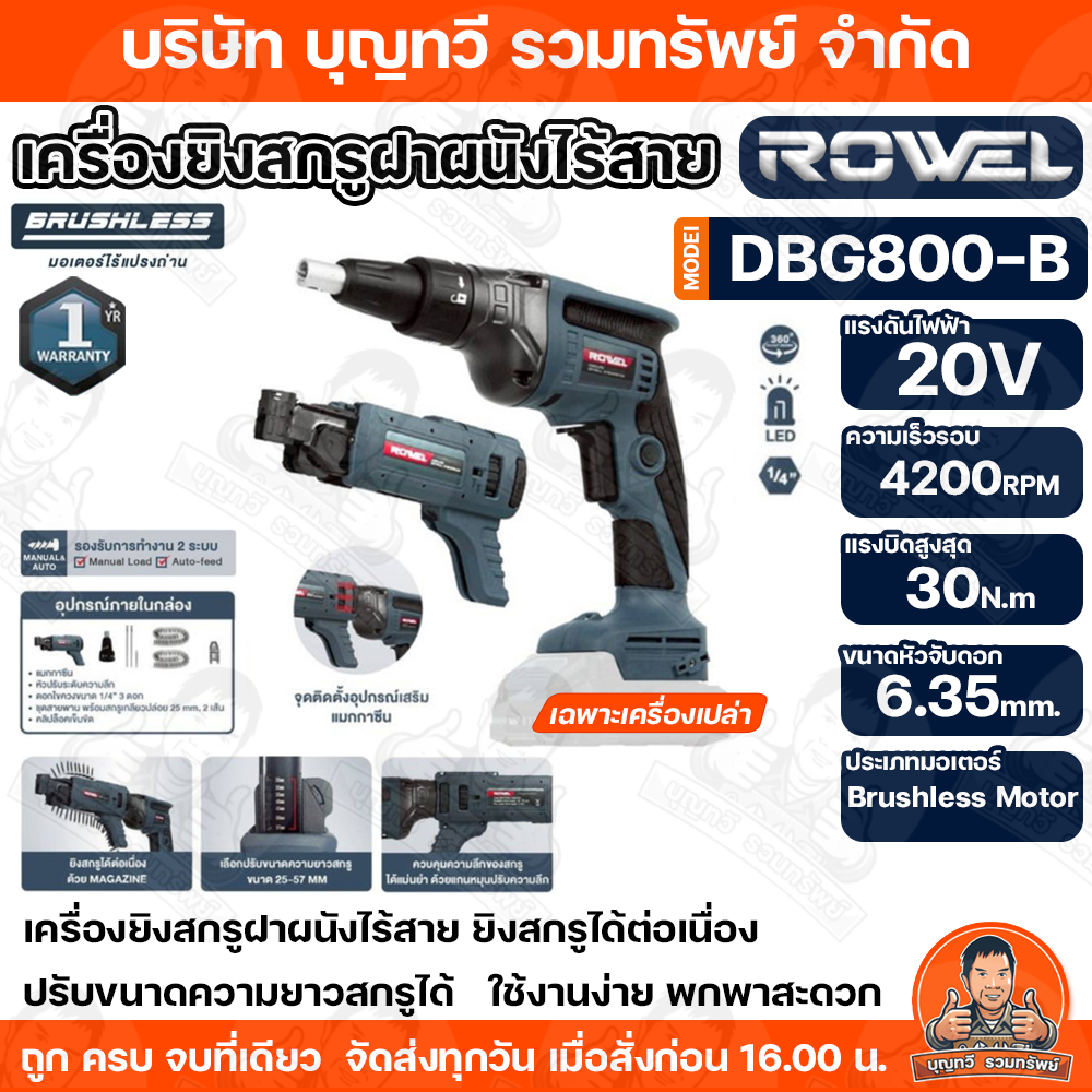 ROWEL เครื่องยิงสกรูฝาผนัง ไร้สาย รุ่น DSD300-B (เฉพาะตัวเครื่อง) 20V. / 1/4" CORDLESS DRYWALL SCREW