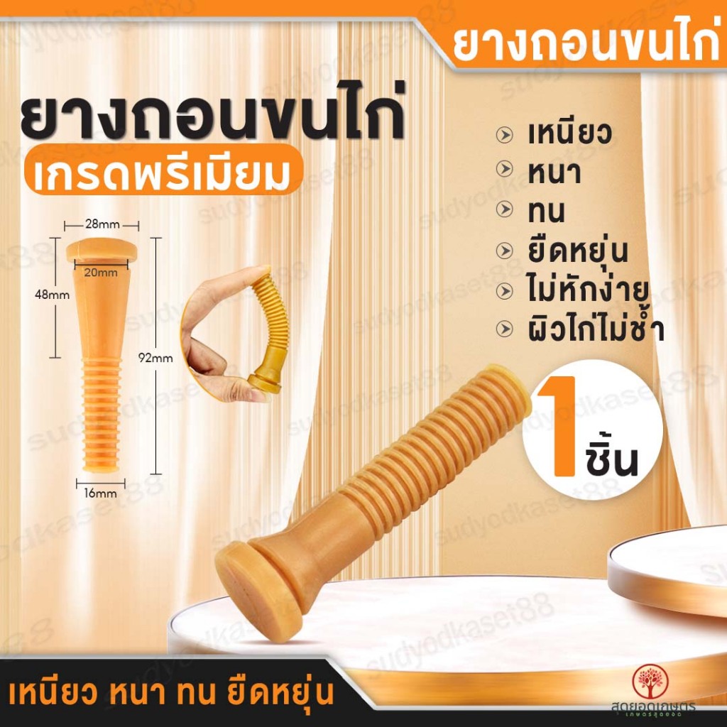 ยางถอนขนไก่ 1 ชิ้น เหนียว ทน นาน ทำจากยางพารา Chicken plucker rubber fingers ถอนขนเป็ด โรงเชื่อดไก่ ถังกลม เครื่องถอนขน