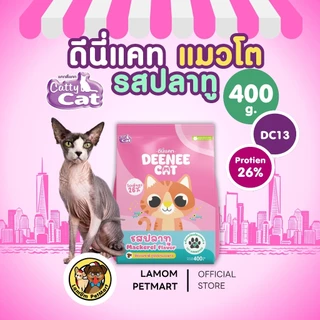 (400 กรัม) (DC13,DC23,DC33) DEENEE CAT อาหารเม็ดแมวโต 3 รสชาติ โปรตีน26% ไม่เติมเกลือ ดีต่อลำไส้