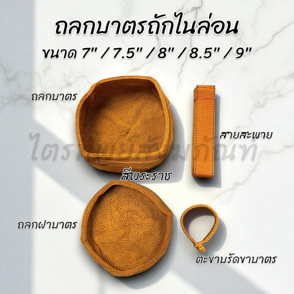 ถลกบาตรถักไนล่อน สีราช สีแก่นบวร ครบชุด 7" 7.5" 8" 8.5" 9"