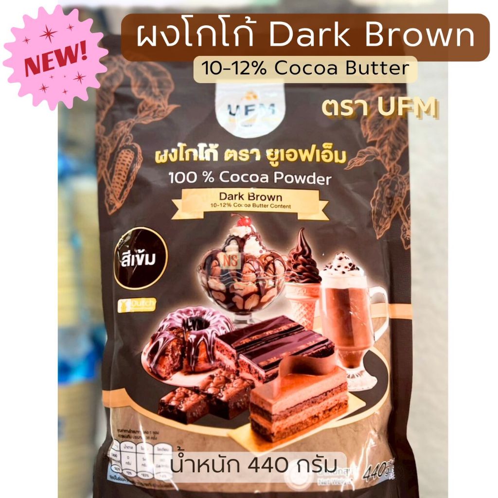 ผงโกโก้ ตรายูเอฟเอ็ม สีเข้ม 100% Cocoa Powder Dark Brown UFM 440กรัม