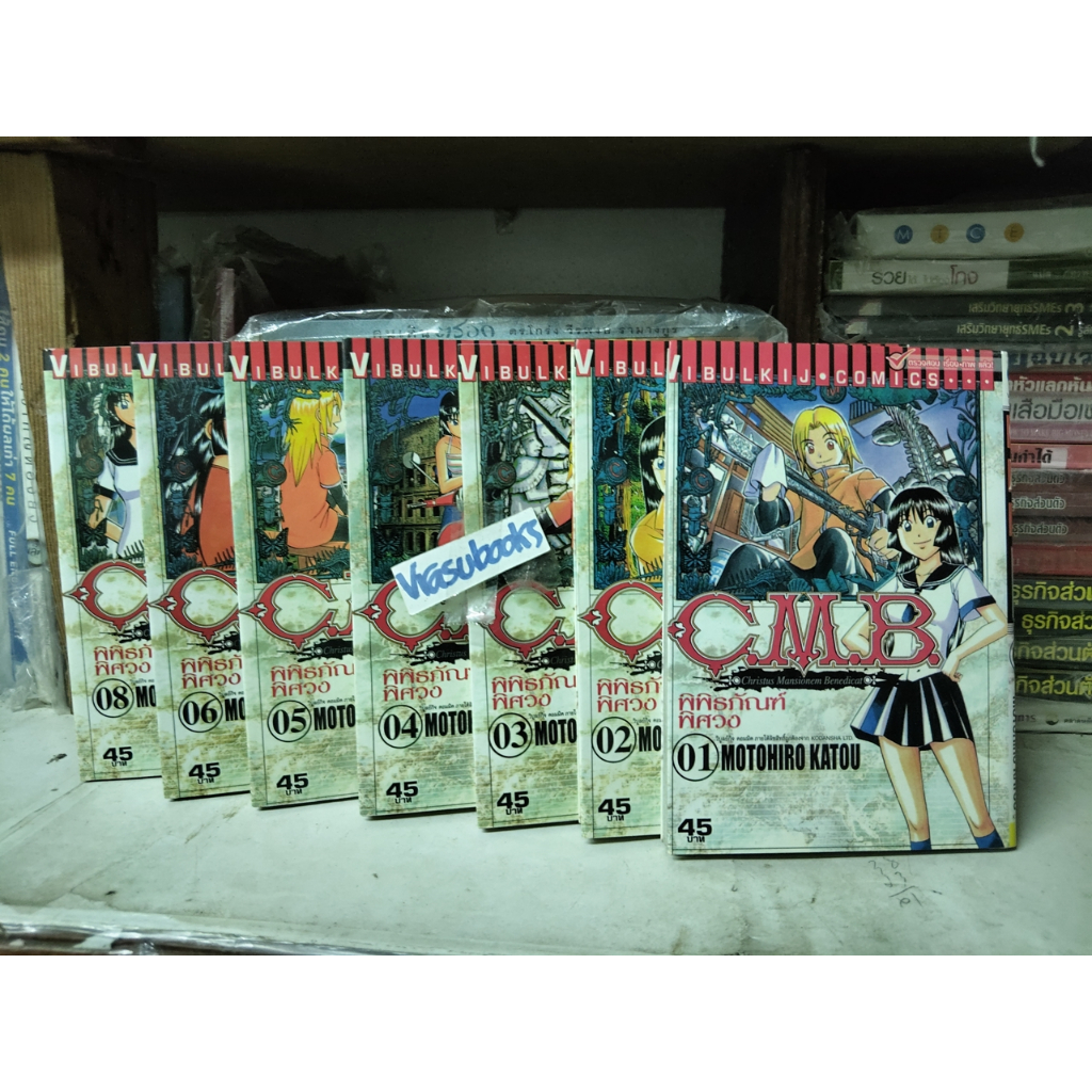 CMB พิพิธภัณฑ์พิศวง เล่ม 1- 6, 8 รวม 7 เล่ม การ์ตูนมังงะ