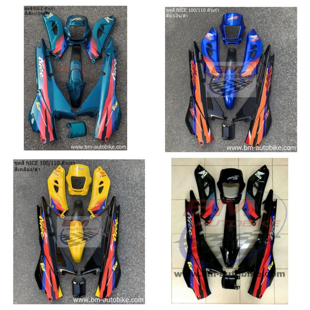ชุดสี NICE 100/110 ตัวเก่า ชุดสี NICE ตัวแรก (ท้ายWAVE)  **กรุณาอ่านรายละเอียดสินค้าก่อนสั่ง**