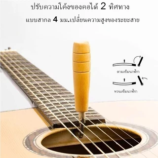 ประแจขันกีตาร์ เหล็กขันคอกีตาร์ ถอดออกได้ Guitar Truss Rod เหล็กขันคอกีตาร์ ปรับคอกีตาร์ ขนาด4mm.
