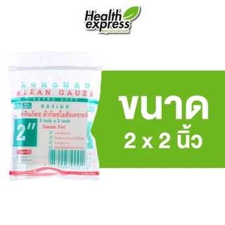 Longmed Klean Gauze ลองเมด คลีน ก๊อซ [สินค้ามีให้เลือก 3 ขนาด] ผ้าก๊อซ ปิดแผล ผ้าก๊อซ ผ้าก๊อซ พับ