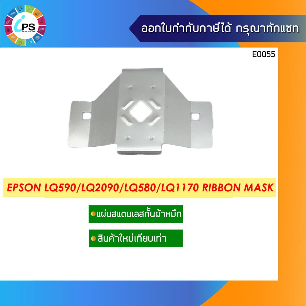แผ่นสแตนเลสกั้นผ้าหมึก Epson LQ590/LQ2090/LQ580/LQ1170 Ribbon Mask