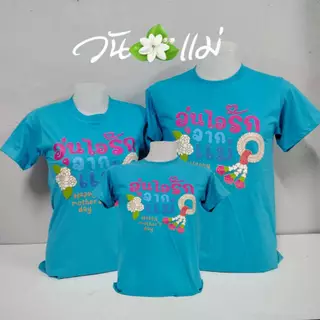 เสื้อยืดวันแม่สีฟ้า ผู้ใหญ่และเด็กเสื้อยืดครอบครัวใส่กิจกรรมวันแม่ ผ้านุ่มสวมใส่สบาย