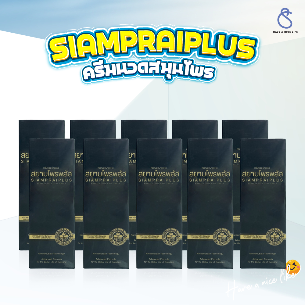 สยามไพรพลัส SIAMPRAI PLUS(10 หลอด)ครีมบรรเทาอาการปวด ผ่อนคลายกล้ามเนื้อ 45g.