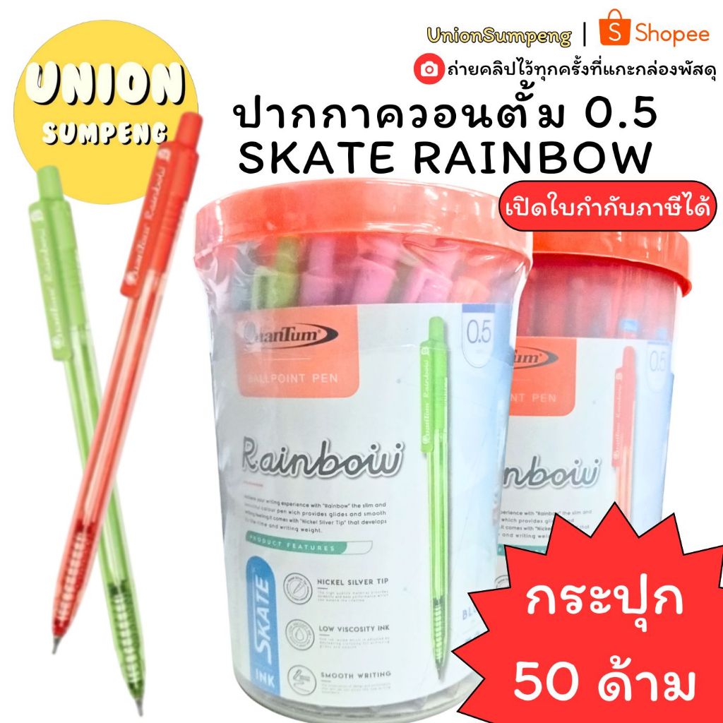 (USP) แท้พร้อมส่ง (กระปุก50ด้าม) Quantum SKATE RAINBOW ปากกาลูกลื่น แบบกด ควอนตั้ม 0.5mm ควอนตั้ม เรนโบว์ ลูกลื่น ปากกา