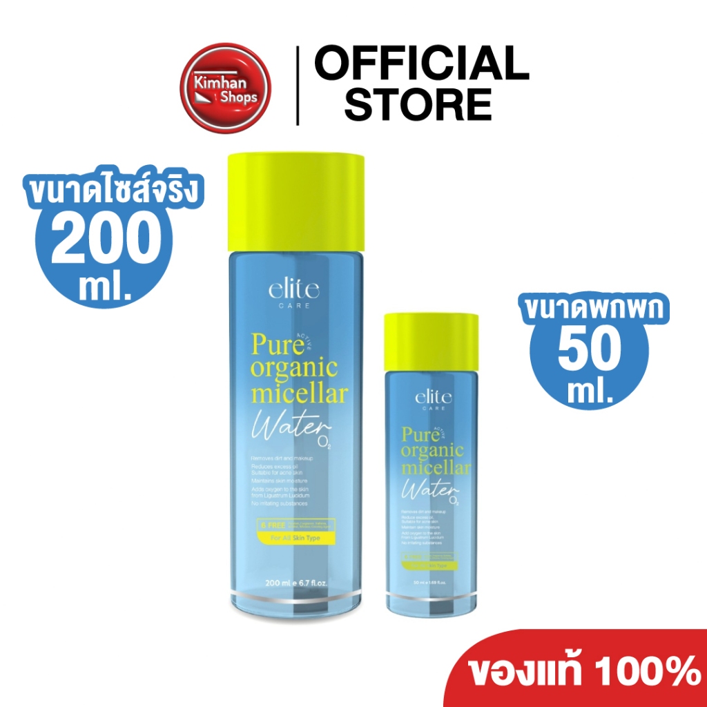 Elite Care Pure Active Organic Micellar คลีนซิ่งเช็ดทำความสะอาด