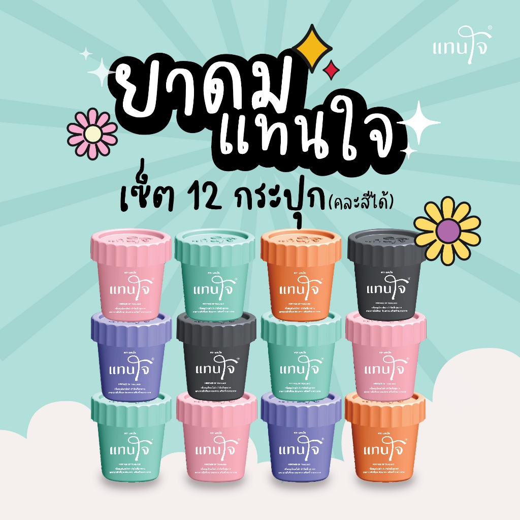 Set 12 ชิ้น คละสี - แทนใจ รุ่นกระถาง กลิ่นยูคาลิปตัส มี 5 สี เขียว,ชมพู,ส้ม,ม่วง,ดำ - 1 Set