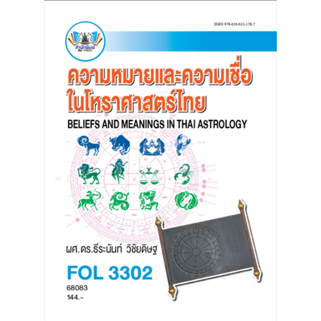 ตำราเรียน ม.ราม FOL3302 ความหมายและความเชื่อในโหราศาสตร์ไทย (68083)