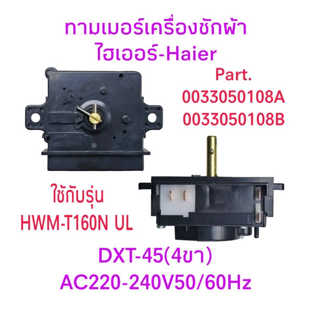 ทามเมอร์เครื่องซักผ้าไฮเออร์ HWM-T160N UL(DXT-45)
