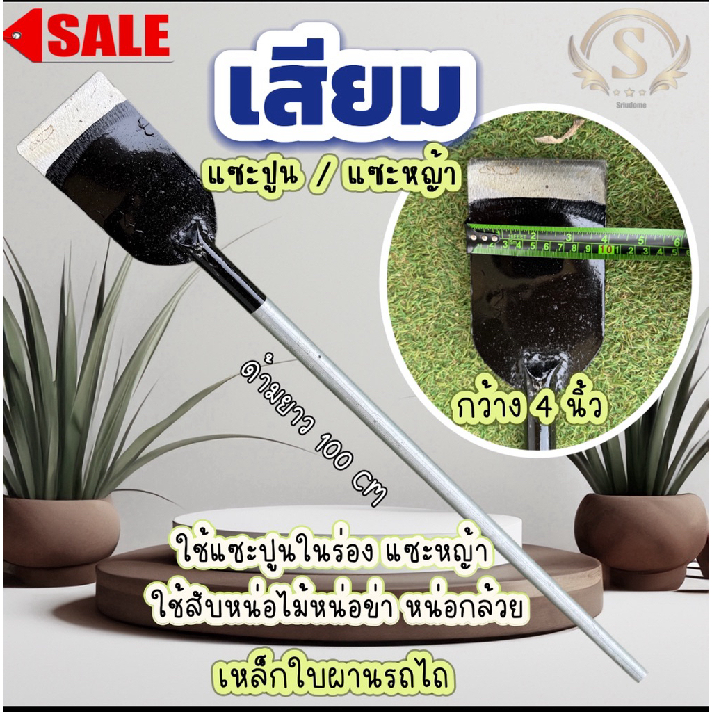เสียมหน้าแบน 4 นิ้ว พร้อมด้าม แซะหญ้า แซะปูนตามร่อง ขุดสับได้