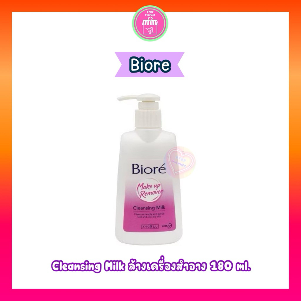 Biore Cleansing Milk ล้างเครื่องสำอางอ่อนโยนทุกสภาพผิว ล้างเมคอัพเมคไม่ต้องใช้สำลี พร้อมบำรุง 180 ml.