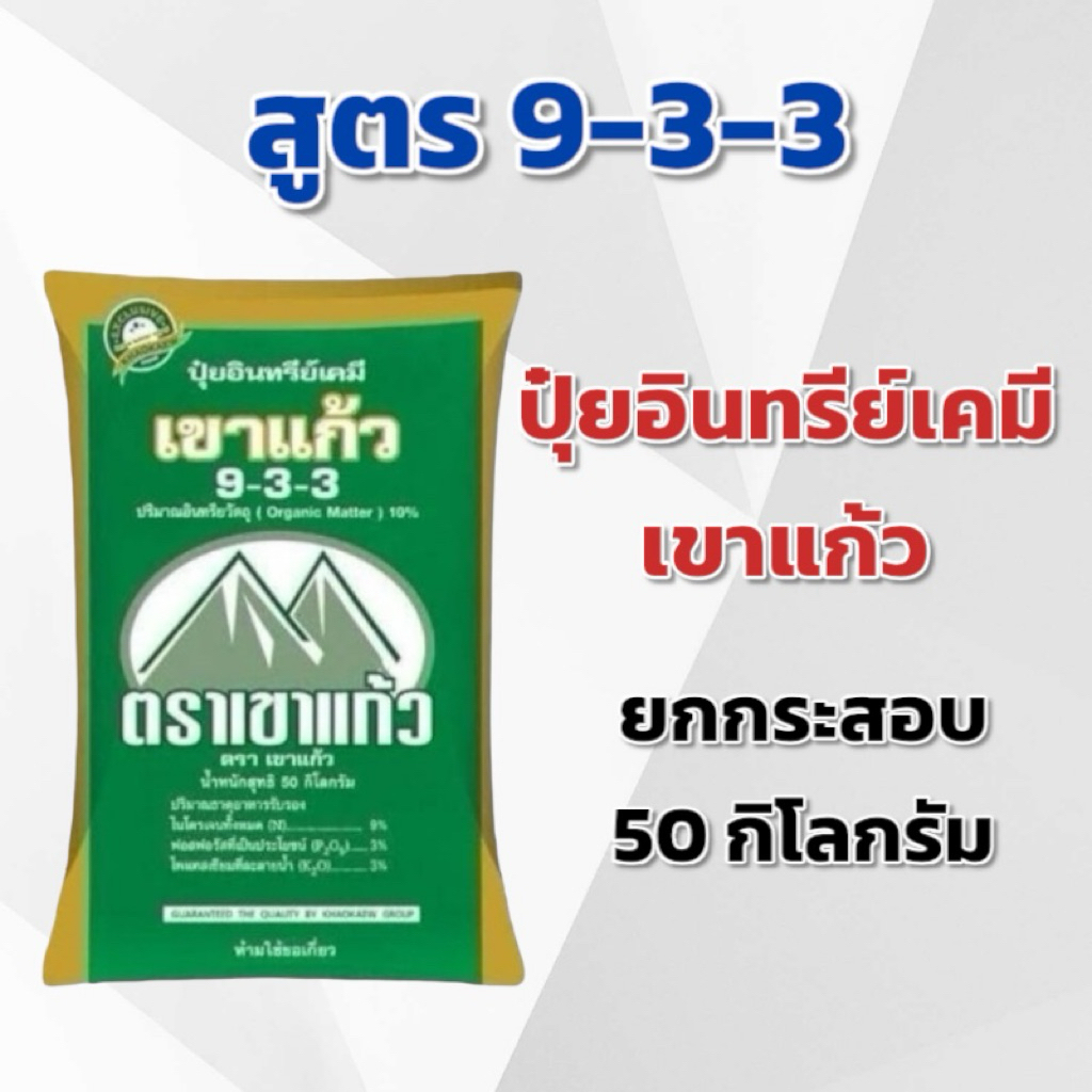 (ยกกระสอบ 50 KG) ปุ๋ยอินทรีย์เคมี 9-3-3 เขาแก้ว แบ่งกิโลกรัม ตราเขาแก้ว