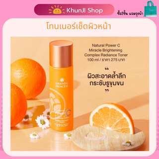 LIVE 2ทุ่ม!! โทนเนอร์เช็ดหน้า โอเรียนทอล Oriental Princess Natural Power C Toner 100ml.