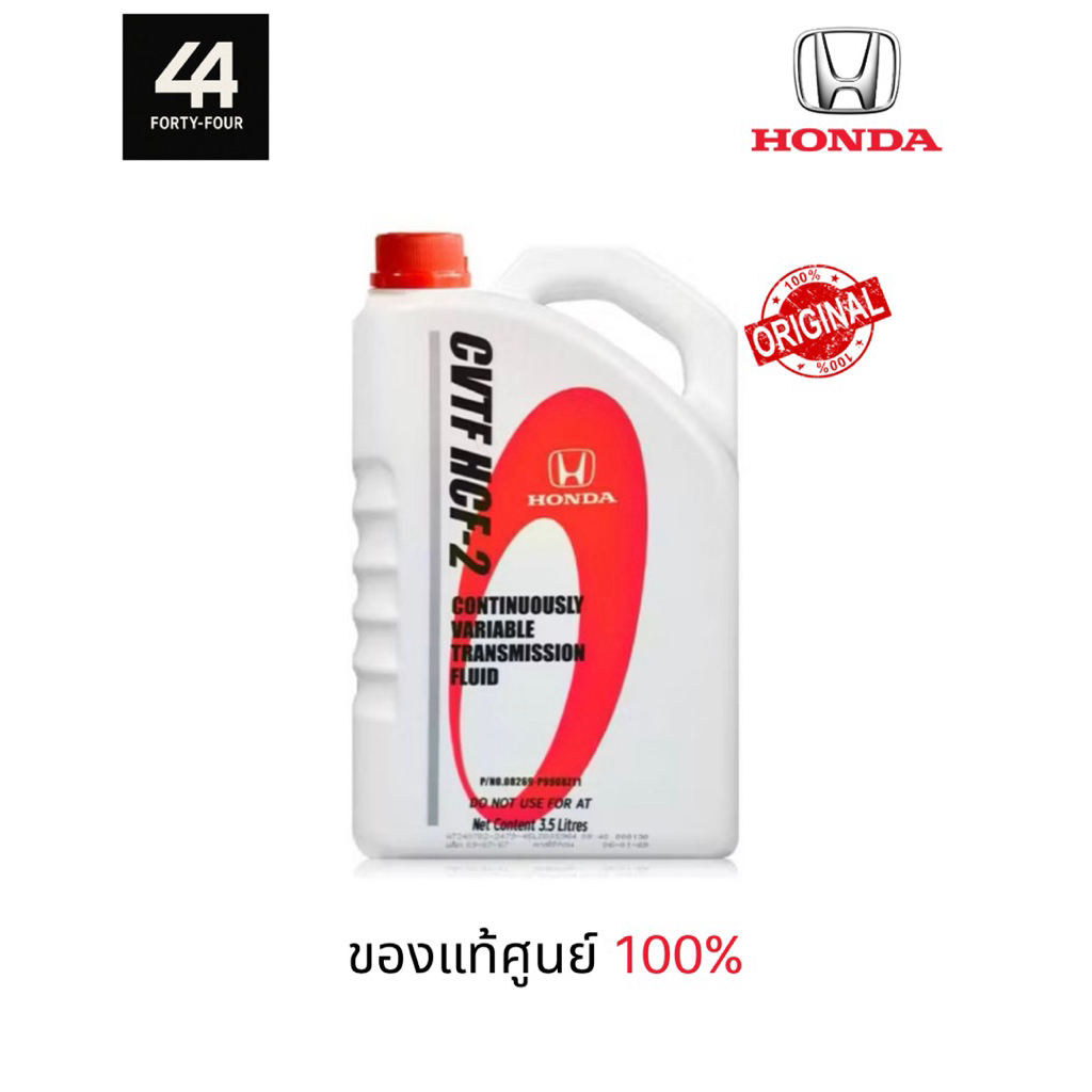 น้ำมันเกียร์ HONDA CVT HCF-2 3.5L แท้