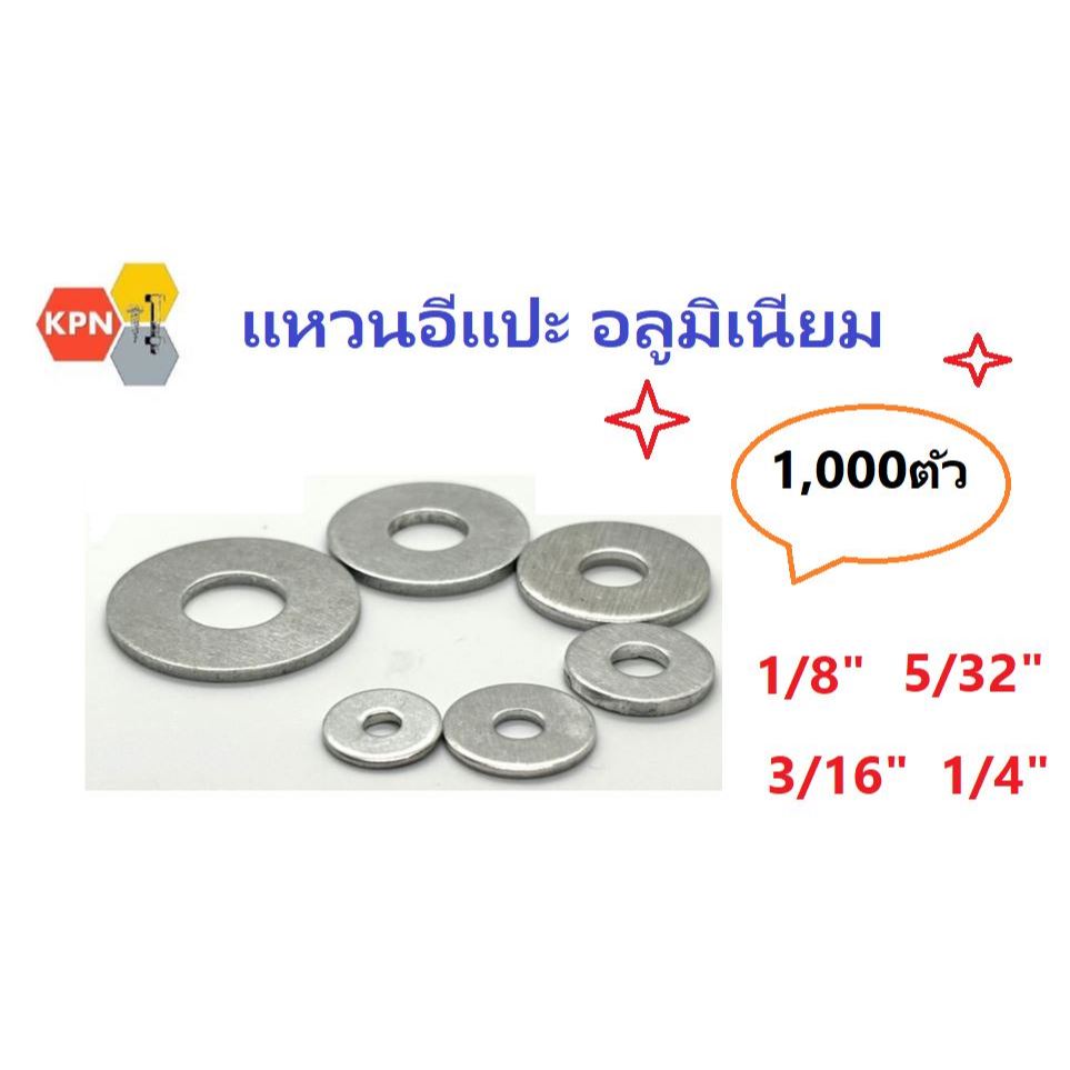 แหวนอลูมิเนียม แหวนอีแปะ 1/8-1/4 แหวนรองตะปูยิง รีเวท Aluminium Washer