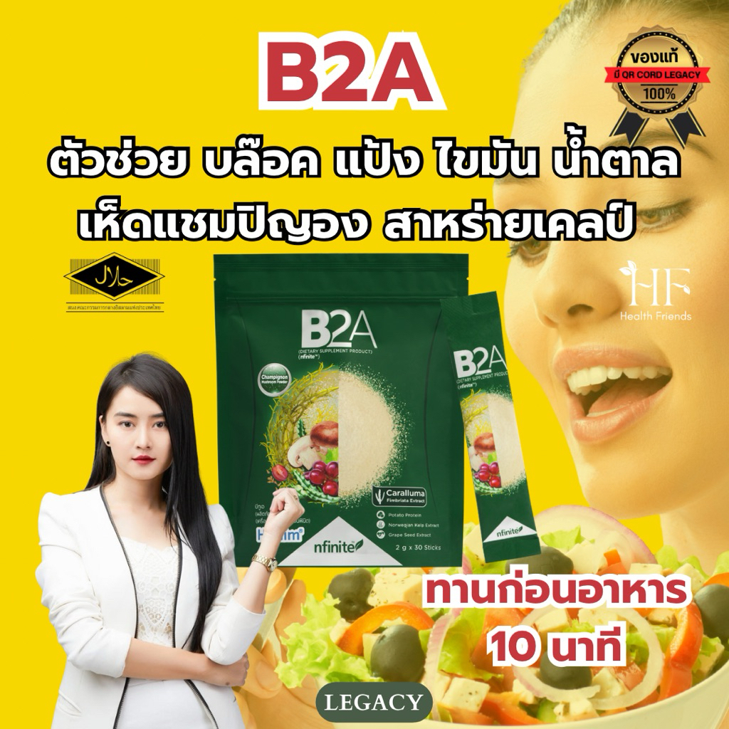 B2A ยับยั้งความหิว ลดการเจริญอาหาร เพิ่มการเผาผลาญไขมัน เลกาซี่ Legacy ของแท้มี QR Code