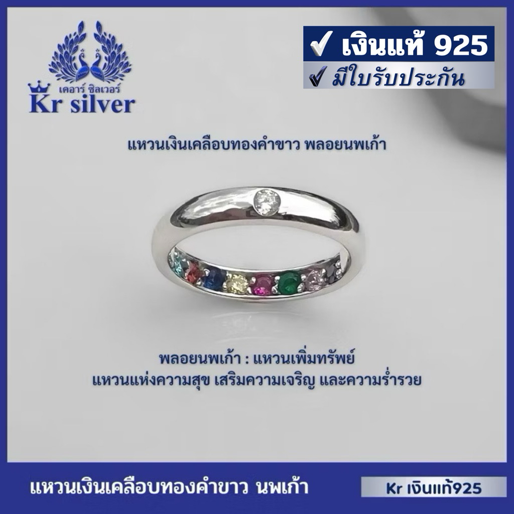 Kr silver เงินแท้เคลือบทองคำขาว : แหวนเพิ่มพูนทรัพย์ พลอยนพเก้า | RWG00001