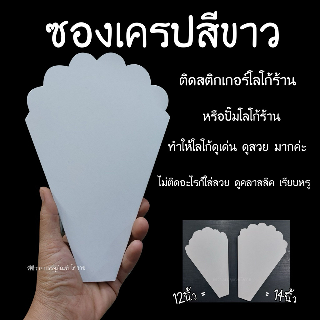 ซองเครปสีขาว ซองเครปขึ้นรูปพร้อมใช้งาน 100ใบ
