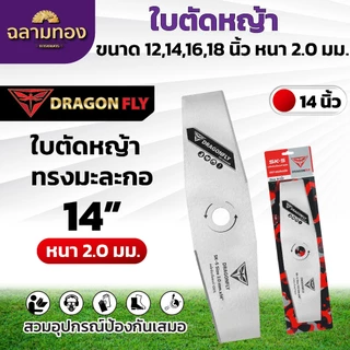 ใบมีดตัดหญ้า ใบตรง ใบมะละกอ หนา 2 มิล ขนาด 12,14,16,18 นิ้ว ใบคม 2 ด้าน ใบตัดหญ้าDragonfly