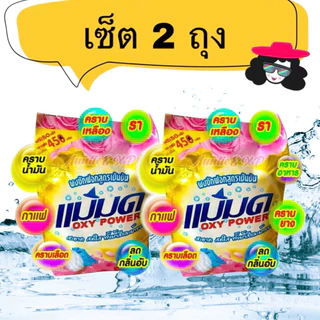 ผงซักฟอกแม่มด เซ็ต 2 ถุง 2️⃣ ผงแม่มด ผงซักผ้าสูตรเข้มข้น ไม่ผสมแป้ง ขจัดคราบฝังแน่น แฟ้บแม่มด (2X)