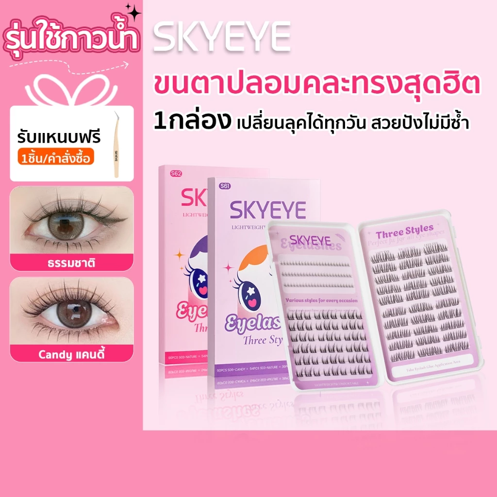 【รุ่นใช้กาวน้ำ】SKYMI ขนตาปลอม เบา ธรรมชาติ ก้านบาง 0.05 มม. แบบจับช่อ ดวงตาดูกลมโต 1 กล่อง 3 สไตล์ รวม 180 ช่อ รุ่น