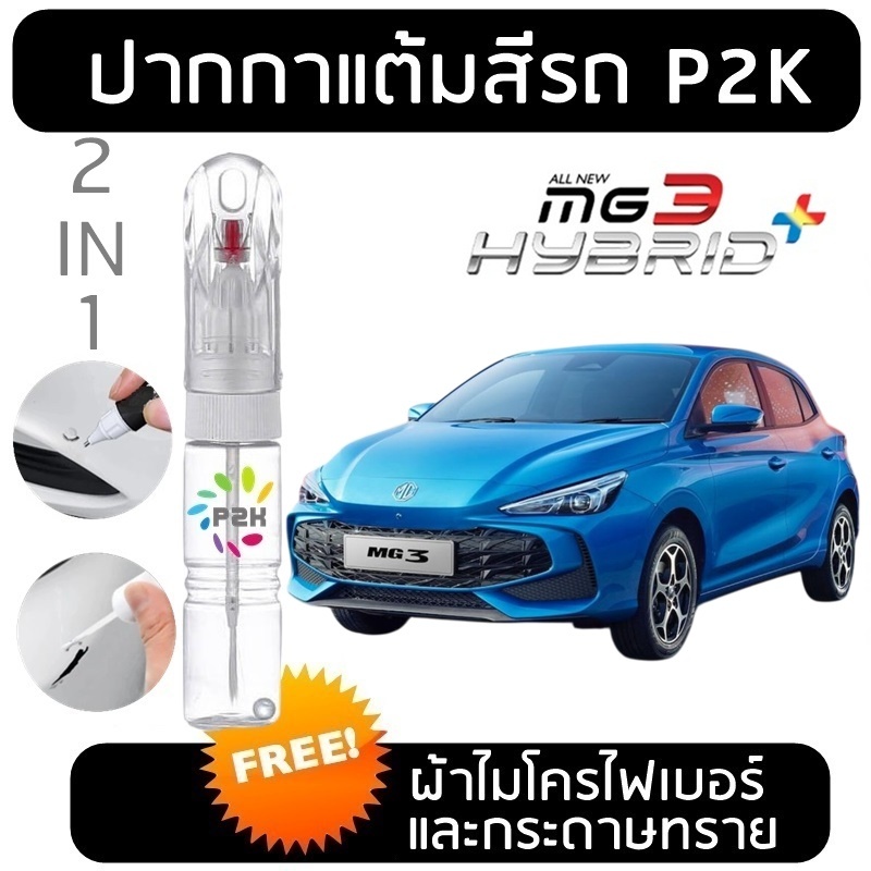 ปากกาสีแต้มรถ ปากกาสีแต้มรถยนต์ สีแต้มรถ  MG 3 เอ็มจี สาม สีแต้มรถยนต์ ยี่ห้อ P2K