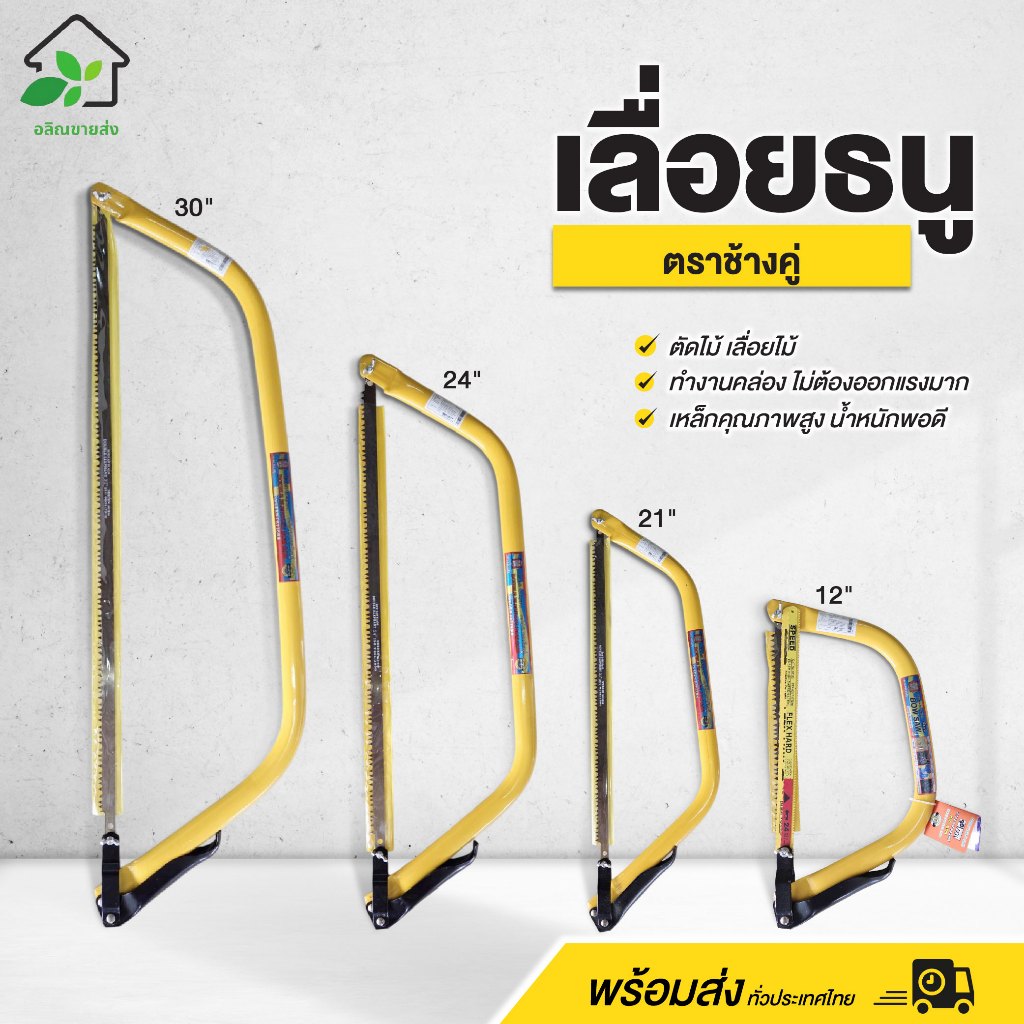 เลื่อยคันธนู ตัดไม้ (ขนาด 12″ / 21″ / 24″ / 30″) ตราช้างคู่ เลื่อยโค้ง อุปกรณ์ช่าง แข็งแรง พร้อมส่ง