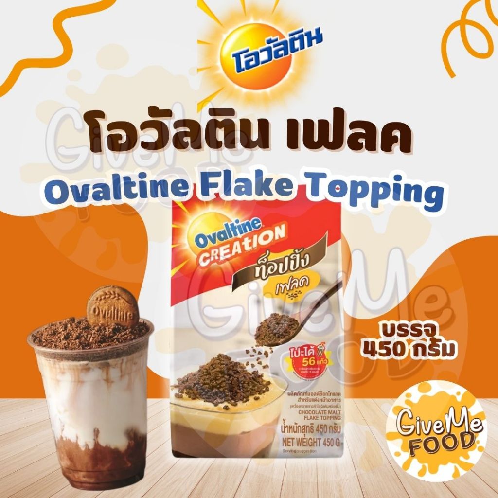โอวันติน ท็อปปิ้งเฟลค Ovaltine Topping Flake 450g