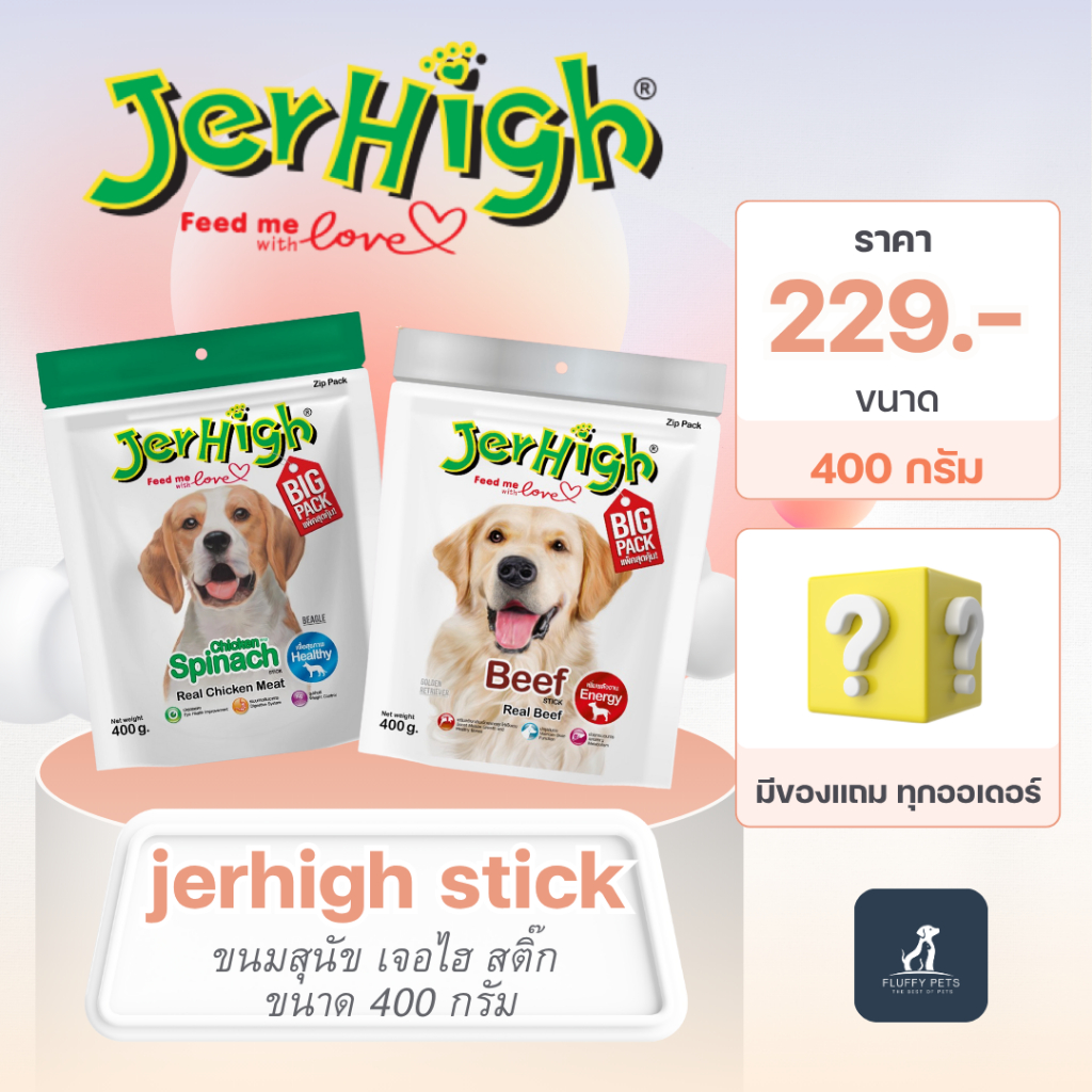 JerHigh(เจอร์ไฮ) ขนมสุนัข เจอร์ไฮ สติ๊ก Jerhigh Stick ขนาด 400 กรัม