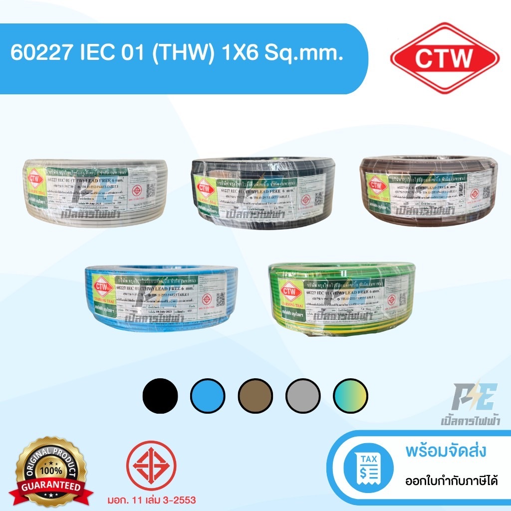 CTW สายไฟ (THW) IEC01 ขนาด 6 ม. ยาว 100 เมตร