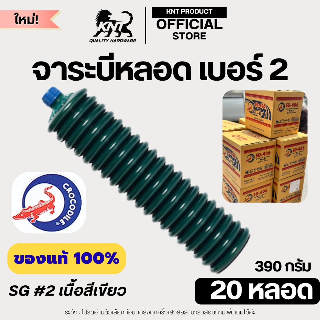 จาระบีหลอด ตราจระเข้ SG-406 390 กรัม | 20 หลอด สีเขียว เนื้อเหนียว ทนน้ำ ใช้กับปั๊มน้ำ รถไถ รถขุด