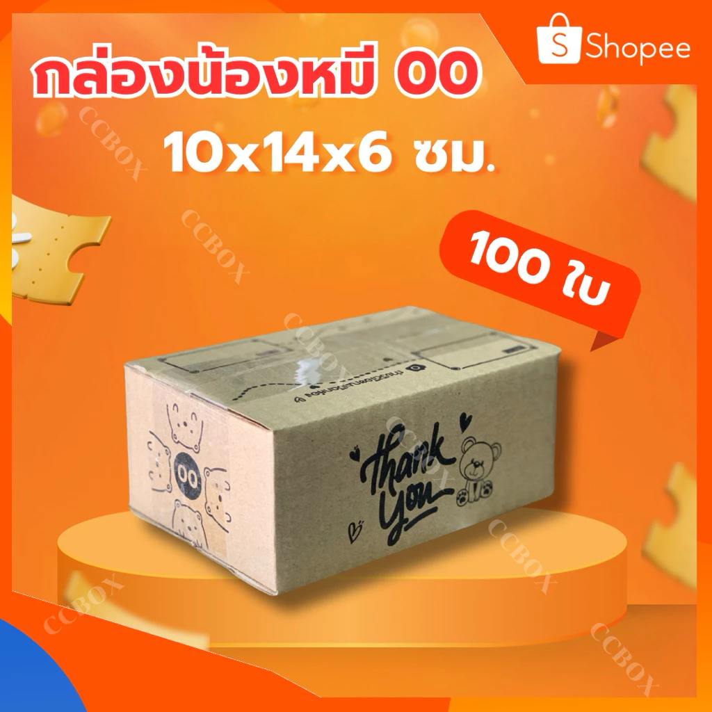 ⚡️ส่งเร็วมากเหมือนบ้านอยู่ข้างขนส่ง⚡️กล่องน้องหมี 00 100 ใบ