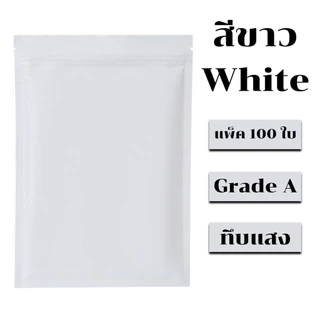 (100 ใบ) ถุงมีซิป รุ่นฟอยล์ ทึบแสง ตั้งไม่ได้ (ก้นแบน) - ฟอยล์สี สีสันสดใส ราคาถูก