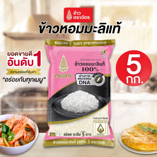 มีส่งด่วนในกทม.🔥ข้าวหอมมะลิ 5 กก. ข้าวตราฉัตร ข้าวสวยเต็มเมล็ด กลิ่นหอม นุ่ม นาน ผลิตโดยกรรมวิธีที่ทันสมัย สะอาดปลอดภัย