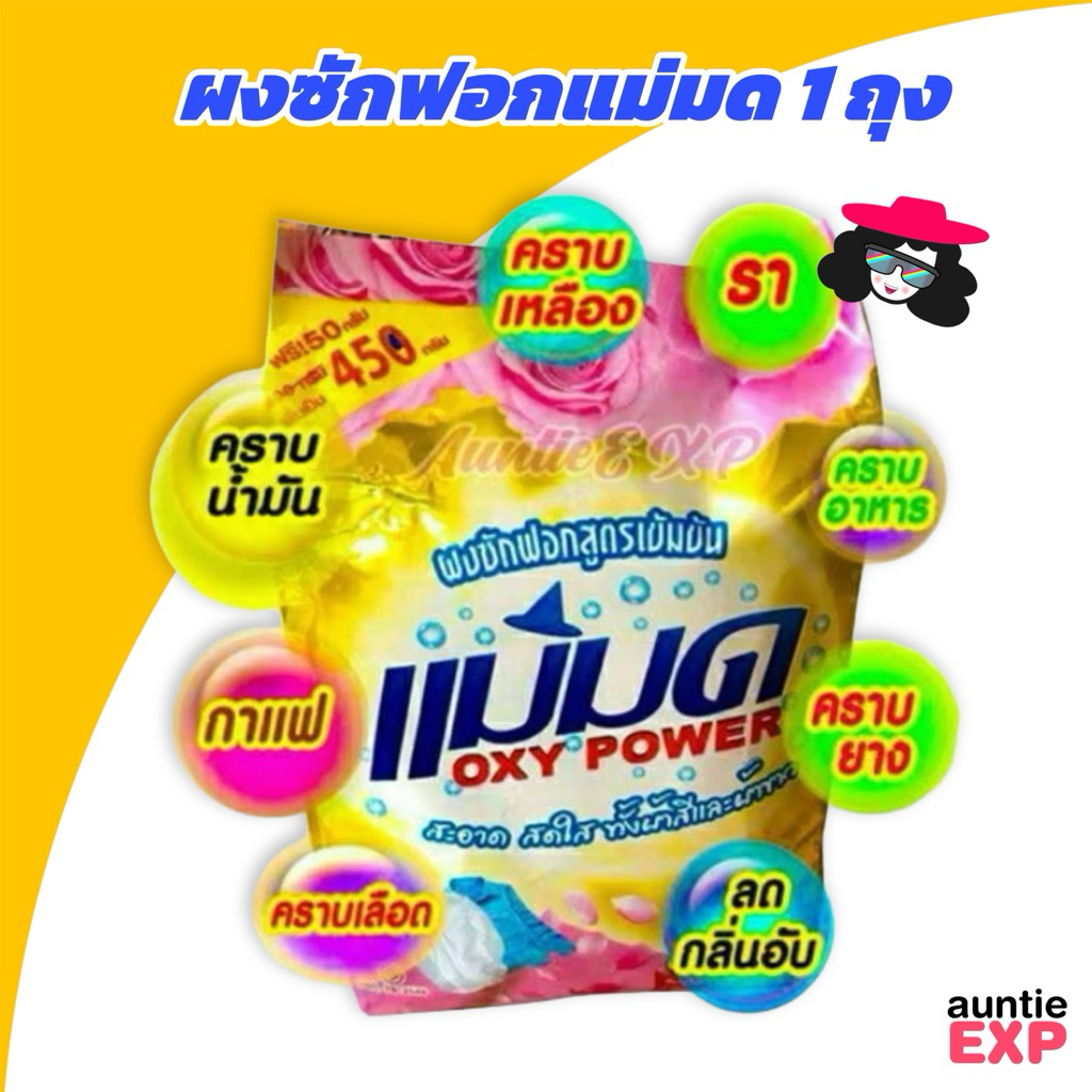 ผงซักฟอกแม่มด ผงแม่มด สูตรเข้มข้น Oxy Power ขนาดถุงละ 450 กรัม ใช้ได้ทั้งผ้าขาว ผ้าสี Lot ใหม่ |