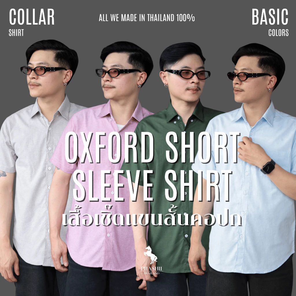 PHASHII SHIRT เสื้อเชิ้ตผู้ชายแขนสั้น สีพื้น ผ้า COTTON OXFORD ใส่สบาย เนื้อผ้านุ่ม ขายดีมาก!