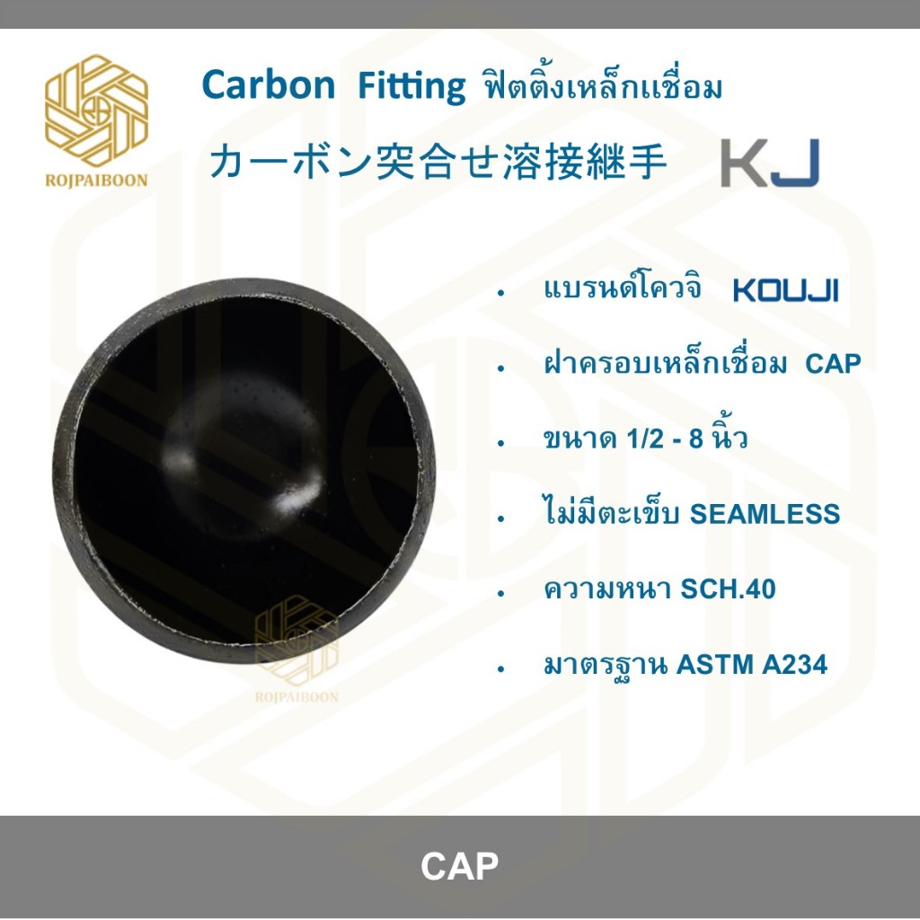 ฝาครอบเหล็กเชื่อม เหล็กดำเชื่อม ไม่มีตะเข็บ /มีตะเข็บ SCH.40 ( CAP CARBON STEEL ) ขนาด 1/2 นิ้ว - 2 