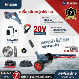 เครื่องตัดหญ้าไฟฟ้า MASARU SCM-500 ไร้สาย ฟรีอุปกรณ์เสริม แถ…