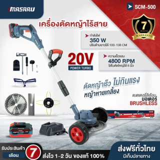 เครื่องตัดหญ้าไฟฟ้า MASARU SCM-500 ไร้สาย ฟรีอุปกรณ์เสริม แถมล้อ เครื่องตัดหญ้า ประกัน 1 ปี