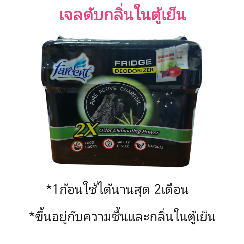 ดูดกลิ่นอับในตู้เย็น ฟาร์เซ็นท์ เจลถ่านดับกลิ่นในตู้เย็น 150 กรัม - Farcent Charcoal Refrigerator 150g.