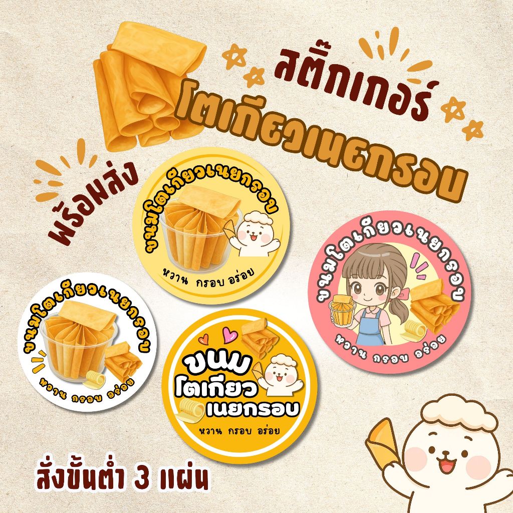 สติ๊กเกอร์โตเกียวเนยกรอบ  (โปรดอ่านรายละเอียดสินค้าก่อนสั่งซื้อ)